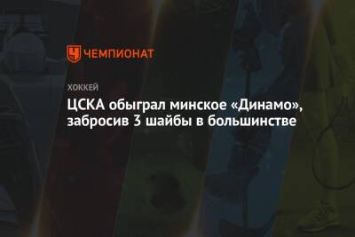 ЦСКА обыграл минское «Динамо», забросив 3 шайбы в большинстве