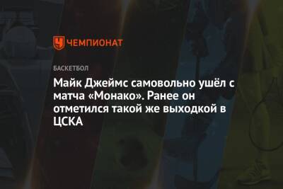 Майк Джеймс самовольно ушёл с матча «Монако». Ранее он отметился такой же выходкой в ЦСКА