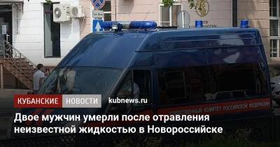 Двое мужчин умерли после отравления неизвестной жидкостью в Новороссийске