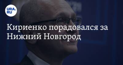 Кириенко порадовался за Нижний Новгород