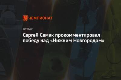 Сергей Семак прокомментировал победу над «Нижним Новгородом»