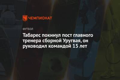 Табарес покинул пост главного тренера сборной Уругвая, он руководил командой 15 лет