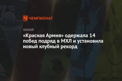 «Красная Армия» одержала 14 побед подряд в МХЛ и установила новый клубный рекорд