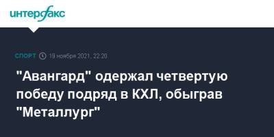 "Авангард" одержал четвертую победу подряд в КХЛ, обыграв "Металлург"