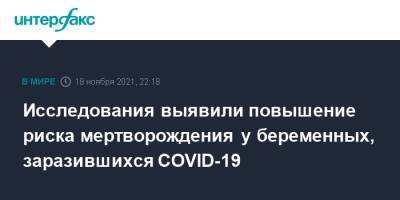 Исследования выявили повышение риска мертворождения у беременных, заразившихся COVID-19