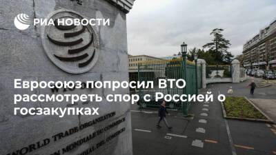 ЕС призвал сформировать панель арбитров ВТО для рассмотрения спора с Россией о госзакупках
