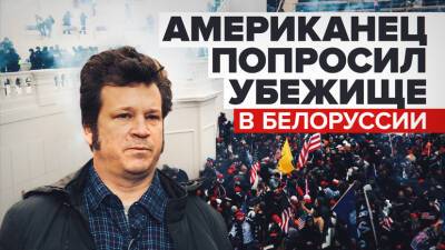 Американец, попросивший убежища в Белоруссии, расcказал RT о своём участии в штурме Капитолия