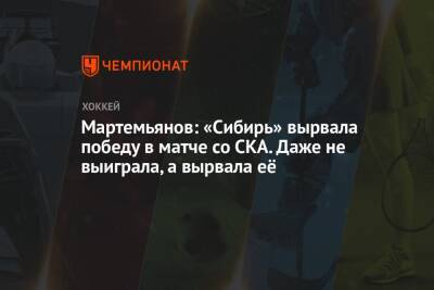 Мартемьянов: «Сибирь» вырвала победу в матче со СКА. Даже не выиграла, а вырвала её