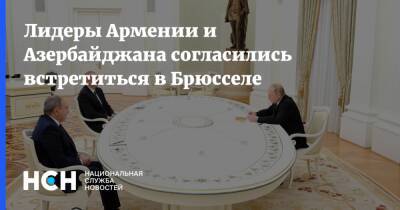 Лидеры Армении и Азербайджана согласились встретиться в Брюсселе