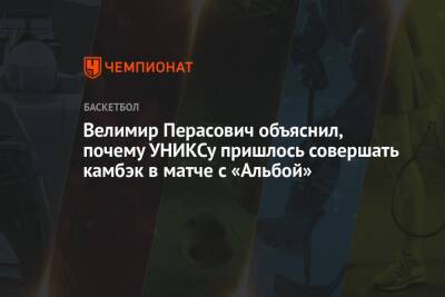 Велимир Перасович объяснил, почему УНИКСу пришлось совершать камбэк в матче с «Альбой»