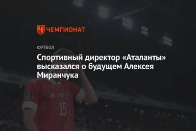 Спортивный директор «Аталанты» высказался о будущем Алексея Миранчука