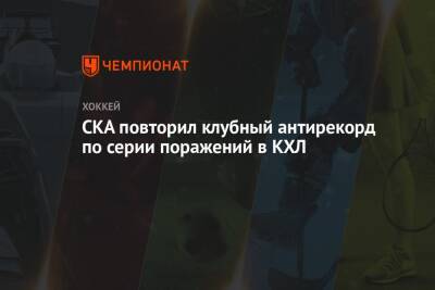 СКА повторил клубный антирекорд по серии поражений в КХЛ