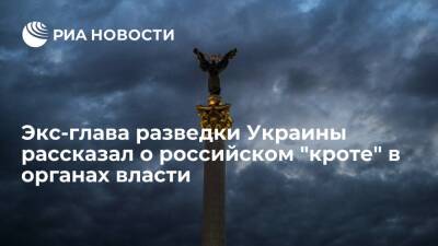 Экс-глава разведки Украины Бурба рассказал о российском "кроте" в структурах власти