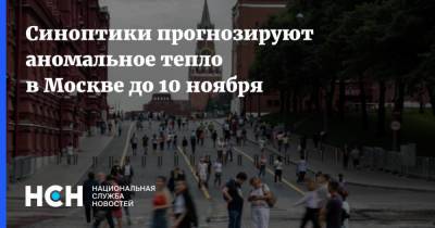 Синоптики прогнозируют аномальное тепло в Москве до 10 ноября
