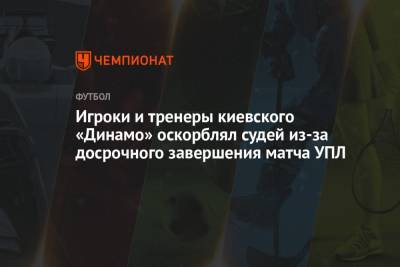 Игроки и тренеры киевского «Динамо» оскорблял судей из-за досрочного завершения матча УПЛ