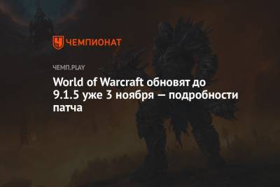 World of Warcraft обновят до 9.1.5 уже 3 ноября — подробности патча
