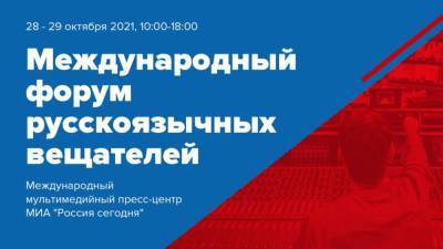 Прошел VII Международный форум русскоязычных вещателей
