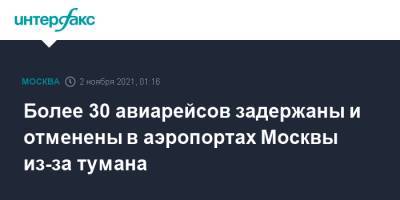 Более 30 авиарейсов задержаны и отменены в аэропортах Москвы из-за тумана