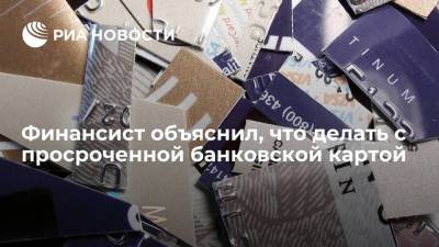 Финансист Матвеев: просроченную банковскую карту можно разрезать на части