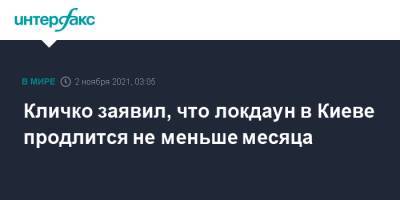 Кличко заявил, что локдаун в Киеве продлится не меньше месяца