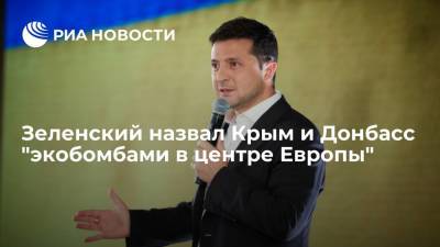 Зеленский назвал Крым и Донбасс "экобомбами в центре Европы"