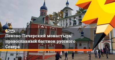 Псково-Печерский монастырь: православный бастион русского Севера