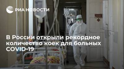 Инфекционист Минздрава Чуланов: в России открыли более 290 тысяч коек для больных COVID-19