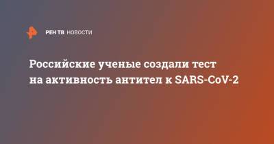 Российские ученые создали тест на активность антител к SARS-CoV-2