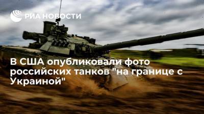Politico опубликовало спутниковые снимки российских танков "на границе с Украиной"