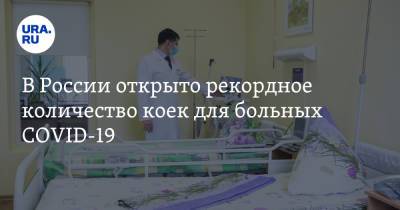 В России открыто рекордное количество коек для больных COVID-19