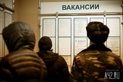 В Кузбассе снизился уровень регистрируемой безработицы