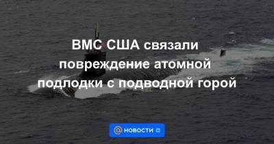 ВМС США связали повреждение атомной подлодки с подводной горой - news.mail.ru - США - state Connecticut