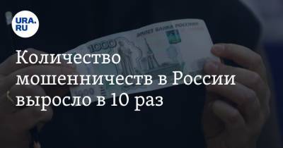 Количество мошенничеств в России выросло в 10 раз