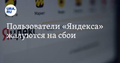 Пользователи «Яндекса» жалуются на сбои