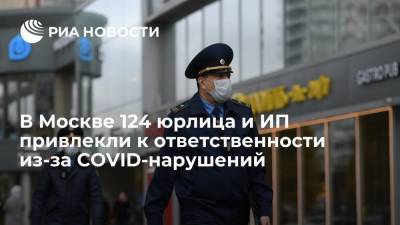 Более 120 юрлиц и ИП привлекли к ответственности в Москве из-за COVID-нарушений
