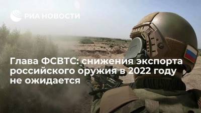 Глава ФСВТС Шугаев: снижения экспорта российского оружия в 2022 году не ожидается