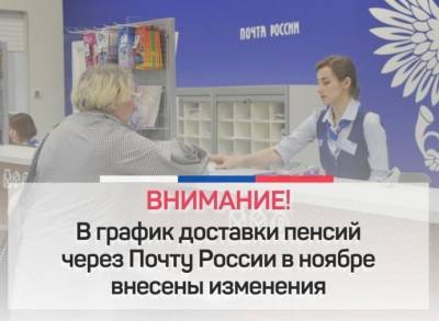 В Новосибирской области ПФР опубликовал изменённый график доставки пенсий в ноябре