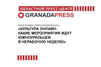 Южноуральцам расскажут о культурных онлайн-мероприятиях