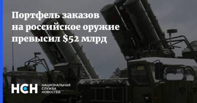 Портфель заказов на российское оружие превысил $52 млрд