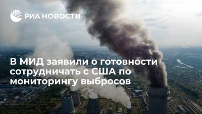 Замглавы МИД Вершинин: Россия и США хотят сотрудничать в мониторинге выбросов