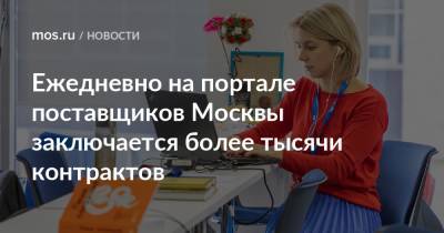 Ежедневно на портале поставщиков Москвы заключается более тысячи контрактов