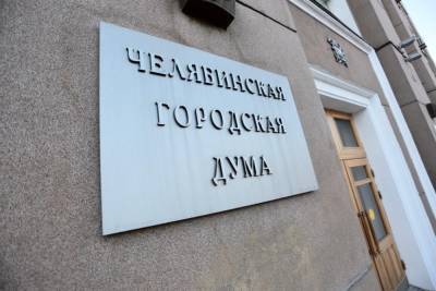 Челябинская гордума не будет комментировать претензии ФАС до вынесения решения