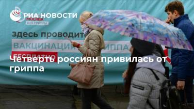 Более 38,2 миллиона человек в России привились от гриппа