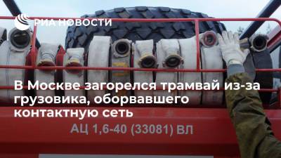 ЧП с трамваем на юге Москвы произошло из-за грузовика, который оборвал контактную сеть