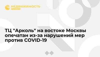 Торговый центр "Арколь" на востоке Москвы опечатан из-за нарушений мер против COVID-19