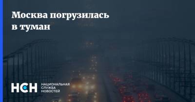 Москва погрузилась в туман