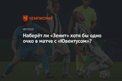 Наберёт ли «Зенит» хотя бы одно очко в матче с «Ювентусом»? - championat.com - Санкт-Петербург - Испания