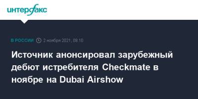 Источник анонсировал зарубежный дебют истребителя Сheckmate в ноябре на Dubai Airshow