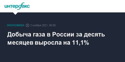 Добыча газа в России за десять месяцев выросла на 11,1%