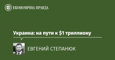 Украина: на пути к $1 триллиону